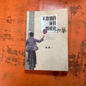 不靠谱的演员都爱说如果