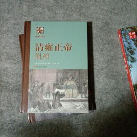 北京文史历史人物专辑：清雍正帝 胤禛 全新未拆封