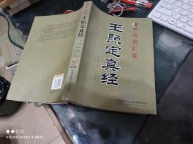 玉照定真经