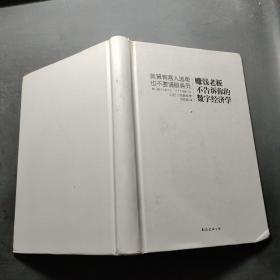 賺錢老板不告訴你的數字經濟學