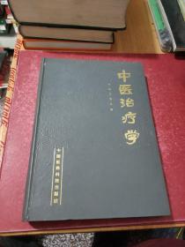 中医治疗学