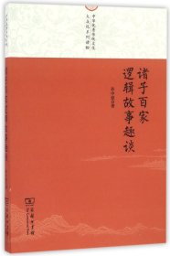 正版新书 诸子百家逻辑故事趣谈/中华优秀传统文化大众化系列读物 9787100125987 商务印书馆