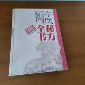 中医秘方全书（珍藏本）
