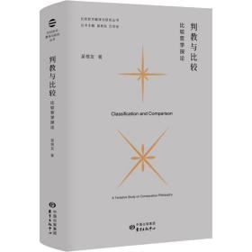 判教与比较 比较哲学探论 中国哲学 吴根友 新华正版