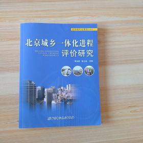 北京城乡一体化进程评价研究  北京现代化报告2009