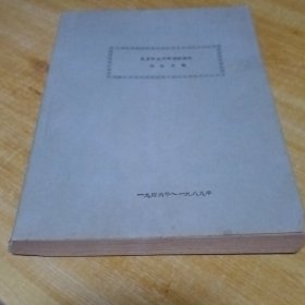 北京方志文献：北京市城市河湖管理处组织史稿（1946年～1989年）