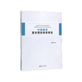 中国德育基本理论体系研究 9787210112334