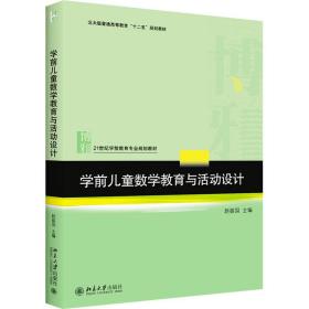 全新正版 学前儿童数学教育与活动设计 赵振国 9787301208878 北京大学