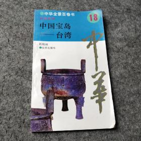 中华全景百卷书18《 社会系列 中国宝岛 台湾》
