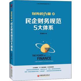 民企财务规范5大体系张金宝中国经济出版社