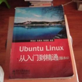 Ubuntu Linux 从入门到精通（版本9）【实物图】