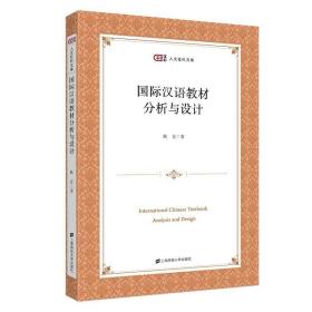 国际汉语教材分析与设计  匡时·人文社科文库  上海财经大学出版社
