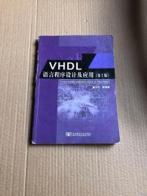 VHDL语言程序设计及应用（第2版）