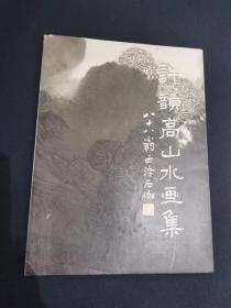 許韻高山水畫集