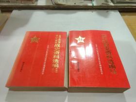 《中国工农红军》第四方面军战史资料选编鄂豫皖时期 上下