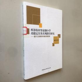 西部农村寄宿制小学功能定位及实现路径研究——基于义务教育均衡发展视角