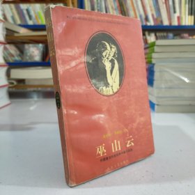 巫山云：外国著名作家经典中篇小说选