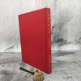 台湾艺文印书馆版 董作宾 撰《中國年曆簡譜》（16开漆布精裝） 多色随机发