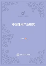 中休闲业研究 普通图书/童书 李丽梅 上海交大 9787313247414