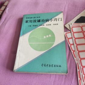 家用拔罐治病小竅門