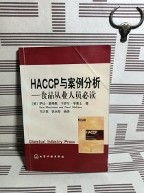 HACCP与案例分析——食品从业人员必读