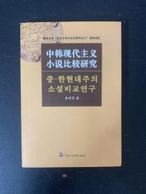 中韩现代主义小说比较研究（中韩双语）【作者签赠本】