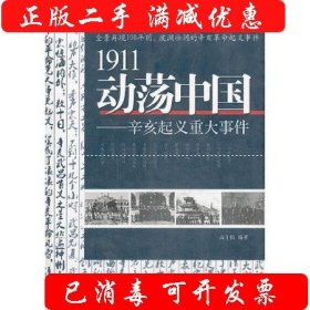 正版书1911动荡中国：辛亥起义重大事件