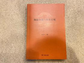 海陆交通与世界文明