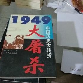 1949中国历史大转折。大屠杀