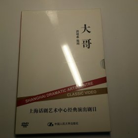 大哥 上海话剧艺术中心经典演出剧目 DVD
