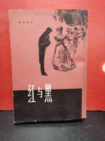 红与黑（一八三〇年纪事）（竖版繁体）【新1版2印】库存新书