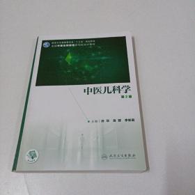 中医儿科学（第2版/中医、中西医结合类住院医师培训教材/配增值）