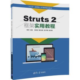 全新正版Sruts 2框架实用教程9787302476023