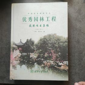 中国风景园林学会优秀园林工程获奖项目集锦（2011年卷）