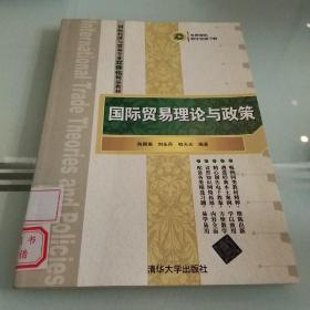 国际经济与贸易专业立体化精品教材：国际贸易理论与政策