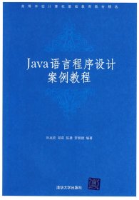 全新正版Java语言程序设计案例教程9787302174608