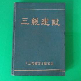 三线建设