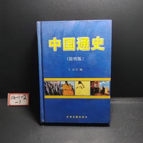 中国通史（简明版）第10卷