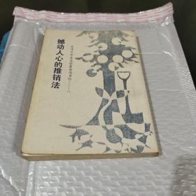 撼动人心的推销法