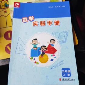数学实验手册三年级上册 江苏凤凰教育出版社