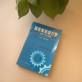 齿轮系统动力学:振动、冲击、噪声（作者王建军签赠本）