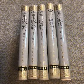 古本小说丛刊 第二十辑（1-5）5册全