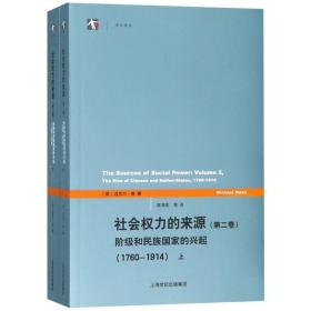 社会权力的来源:第二卷:阶级和民族的兴起(1760-1914)（全2册） 社会科学总论、学术 (英)迈克尔·曼