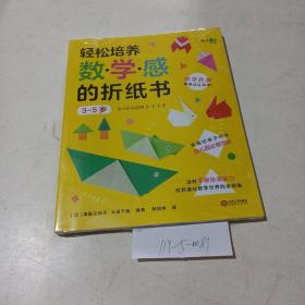 轻松培养数学感的折纸书（3-5岁）