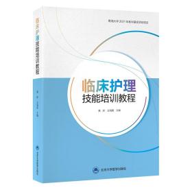 【正版新书】 临床护理技能培训教程 黄新 北京大学医学出版社