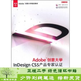 Adobe创意大学InDesignCS5产品认证标准钟星翔霍奇超著文化发展出9787514201062