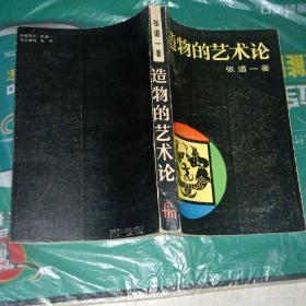 造物的艺术论