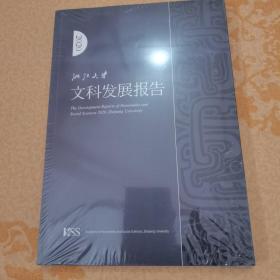 浙江大学文科发展报告2020