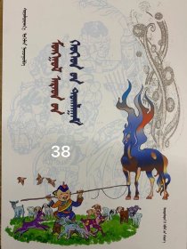 蒙古族民间儿童游戏［学前教育 游戏课］蒙古文