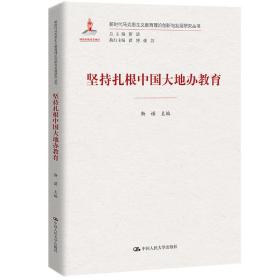 坚持扎根中国大地办教育（新时代马克思主义教育理论创新与发展研究丛书） 教学方法及理论 靳诺